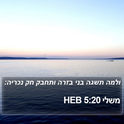 משלי 5:20 HEB Bible Verse Image