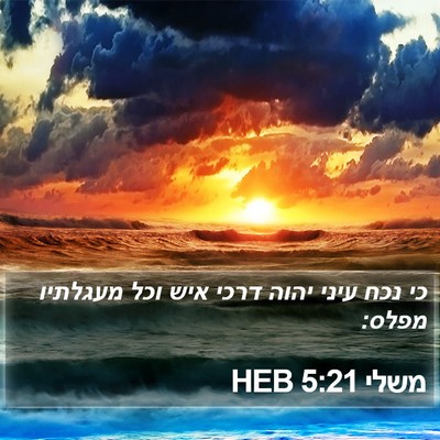 משלי 5:21 HEB Bible Verse Image