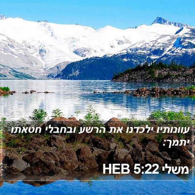 משלי 5:22 HEB Bible Verse Image