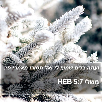 משלי 5:7 HEB Bible Verse Image