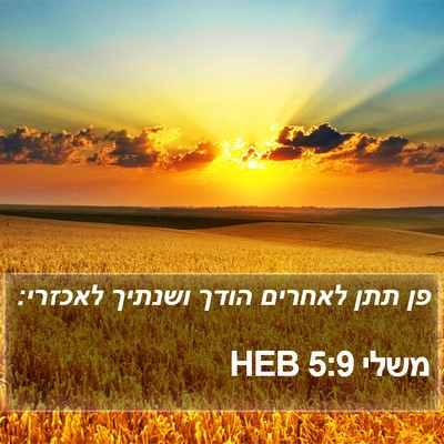 משלי 5:9 HEB Bible Verse Image