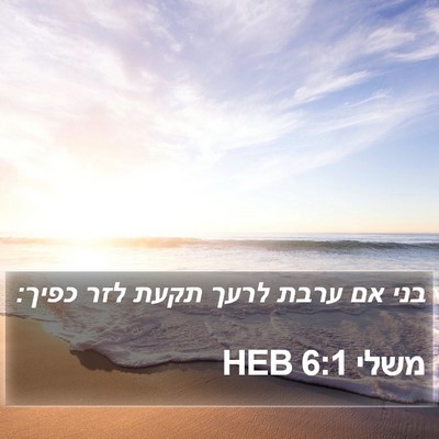 משלי 6:1 HEB Bible Verse Image