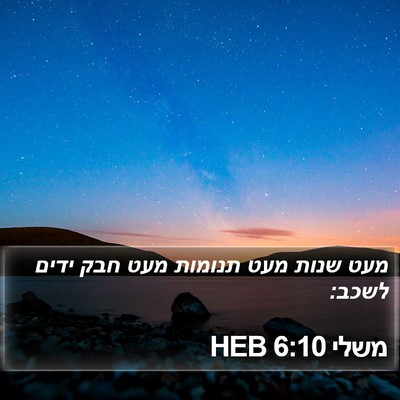 משלי 6:10 HEB Bible Verse Image