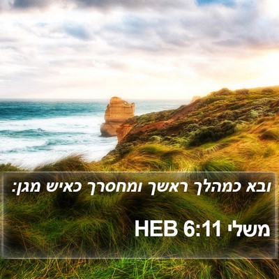משלי 6:11 HEB Bible Verse Image