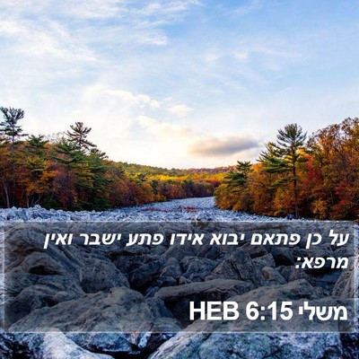 משלי 6:15 HEB Bible Verse Image