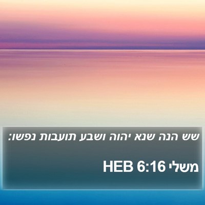 משלי 6:16 HEB Bible Verse Image