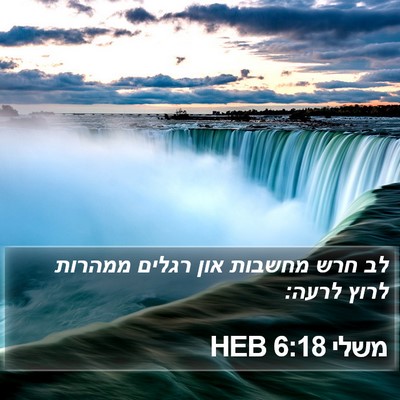 משלי 6:18 HEB Bible Verse Image