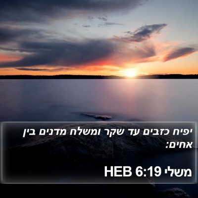 משלי 6:19 HEB Bible Verse Image
