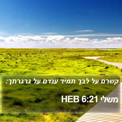 משלי 6:21 HEB Bible Verse Image