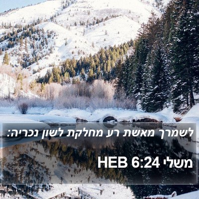 משלי 6:24 HEB Bible Verse Image