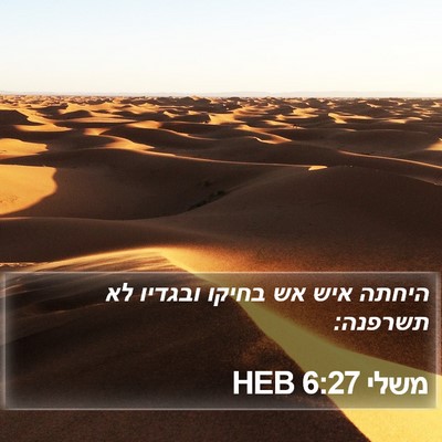 משלי 6:27 HEB Bible Verse Image