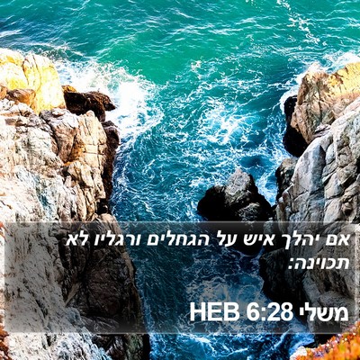 משלי 6:28 HEB Bible Verse Image