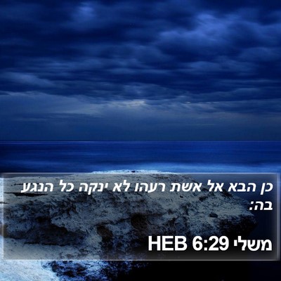 משלי 6:29 HEB Bible Verse Image