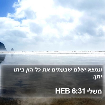 משלי 6:31 HEB Bible Verse Image