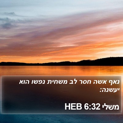משלי 6:32 HEB Bible Verse Image