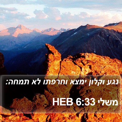 משלי 6:33 HEB Bible Verse Image