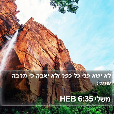 משלי 6:35 HEB Bible Verse Image