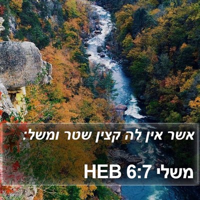 משלי 6:7 HEB Bible Verse Image