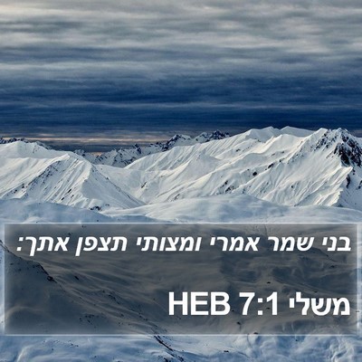 משלי 7:1 HEB Bible Verse Image