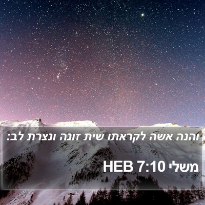 משלי 7:10 HEB Bible Verse Image