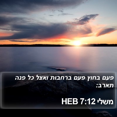 משלי 7:12 HEB Bible Verse Image