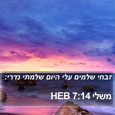 משלי 7:14 HEB Bible Verse Image