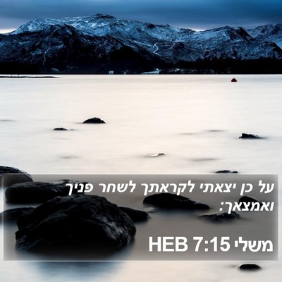 משלי 7:15 HEB Bible Verse Image