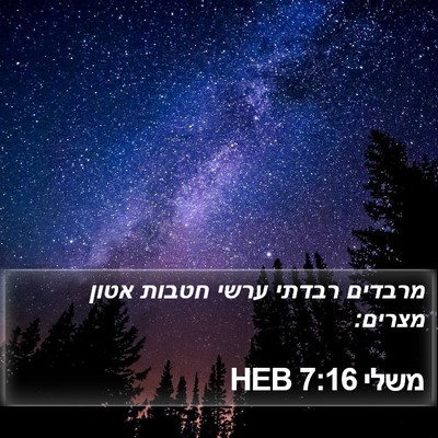 משלי 7:16 HEB Bible Verse Image