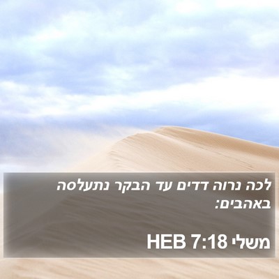 משלי 7:18 HEB Bible Verse Image