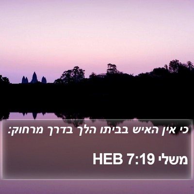 משלי 7:19 HEB Bible Verse Image