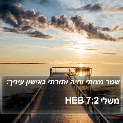 משלי 7:2 HEB Bible Verse Image