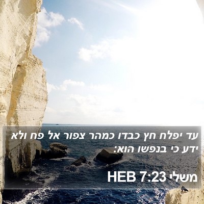 משלי 7:23 HEB Bible Verse Image