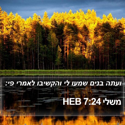 משלי 7:24 HEB Bible Verse Image