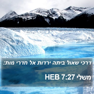 משלי 7:27 HEB Bible Verse Image