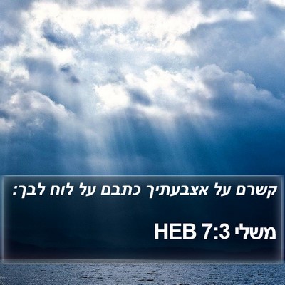 משלי 7:3 HEB Bible Verse Image