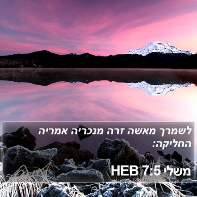 משלי 7:5 HEB Bible Verse Image