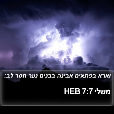 משלי 7:7 HEB Bible Verse Image