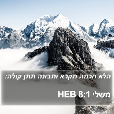משלי 8:1 HEB Bible Verse Image