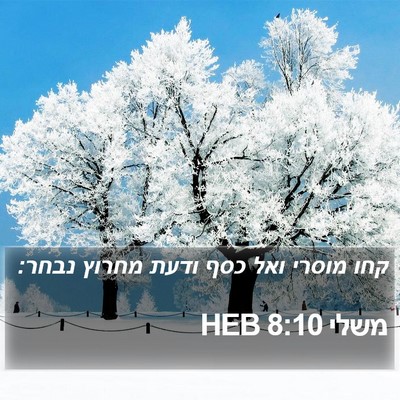 משלי 8:10 HEB Bible Verse Image