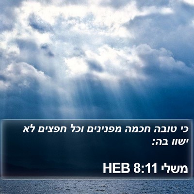 משלי 8:11 HEB Bible Verse Image