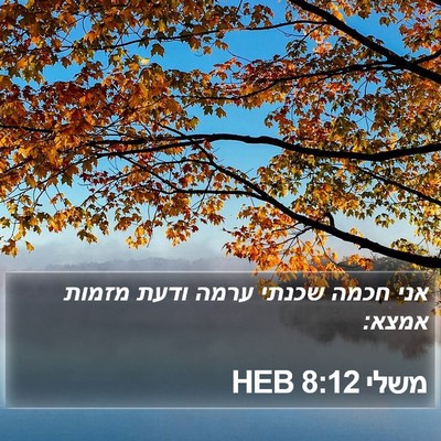 משלי 8:12 HEB Bible Verse Image