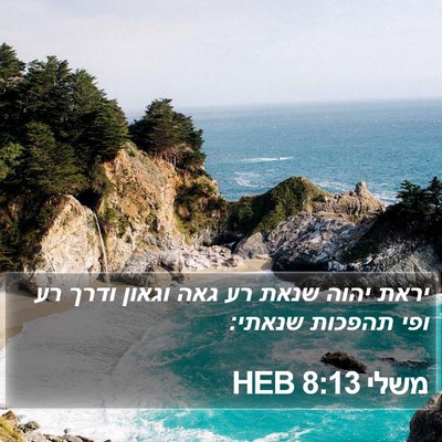 משלי 8:13 HEB Bible Verse Image