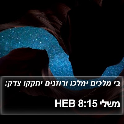 משלי 8:15 HEB Bible Verse Image