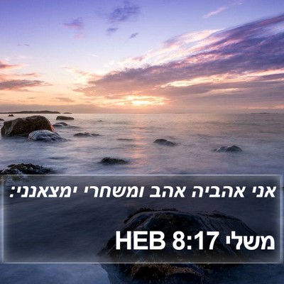 משלי 8:17 HEB Bible Verse Image