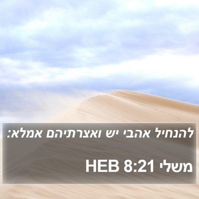 משלי 8:21 HEB Bible Verse Image