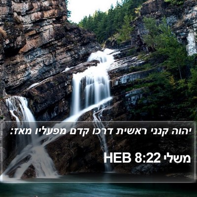 משלי 8:22 HEB Bible Verse Image