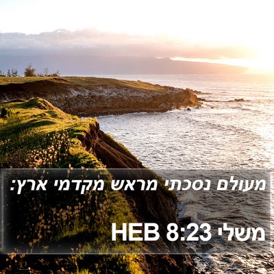 משלי 8:23 HEB Bible Verse Image