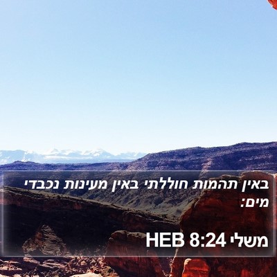 משלי 8:24 HEB Bible Verse Image