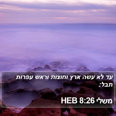 משלי 8:26 HEB Bible Verse Image
