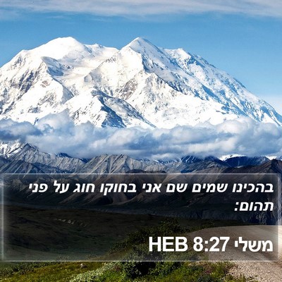 משלי 8:27 HEB Bible Verse Image